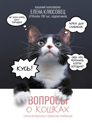 cover image of Вопросы о кошках. Самое интересное о пушистых любимцах